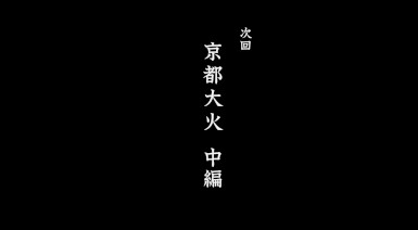 Rurouni Kenshin: Meiji Kenkaku Romantan – Kyoto Douran – Episode 19 Review